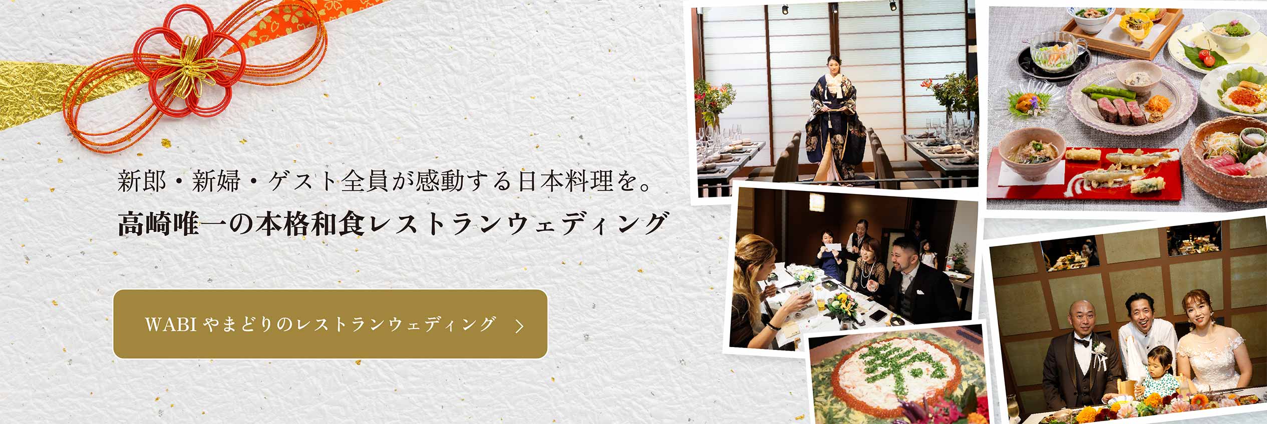 新郎・新婦・ゲスト全員が感動する日本料理を。高崎唯一の本格和食レストランウェディング