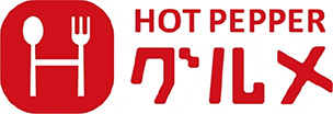 HOT PEPPER グルメ