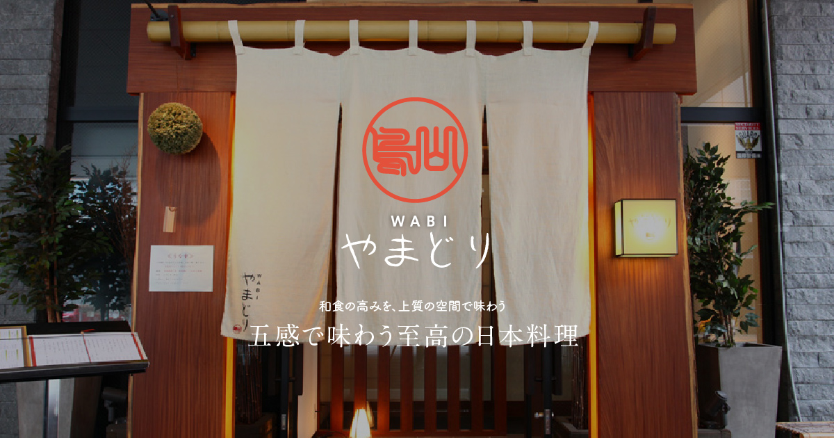 昼の献立 公式 Wabiやまどり 高崎個室 高崎駅前の日本料理 和食懐石 ホテルココグラン高崎1階 昼の献立 公式 Wabiやまどり 高崎個室 高崎駅前の日本料理 和食懐石 ホテルココグラン高崎1階