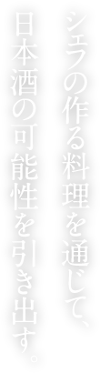 シェフの作る料理を通じて、日本酒の可能性を引き出す。