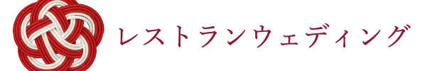 レストランウェディング