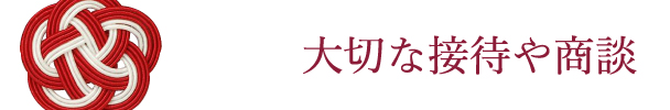 大切な接待や商談