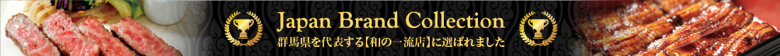 Japan Brand Collection　群馬県を代表する［和の一流店］に選ばれました
